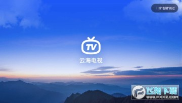 云海电视tv官方纯净版