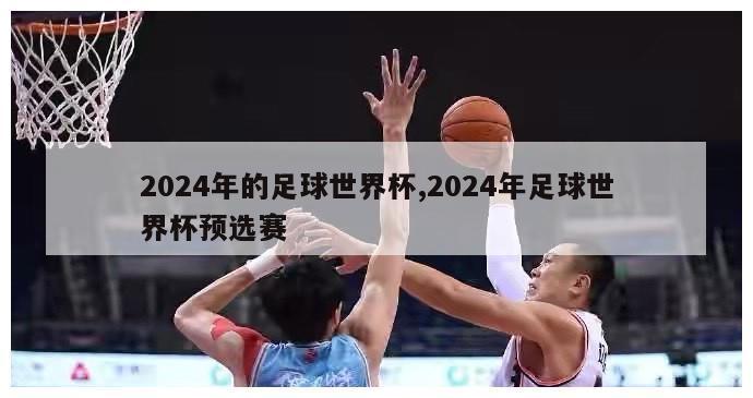 2024年的足球世界杯,2024年足球世界杯预选赛