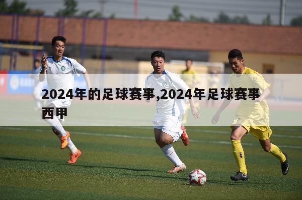 2024年的足球赛事,2024年足球赛事西甲