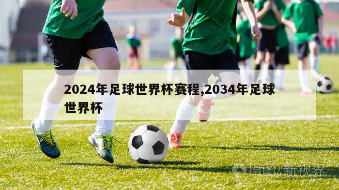 2024年足球世界杯赛程,2034年足球世界杯