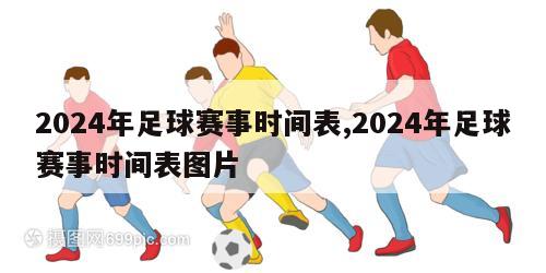 2024年足球赛事时间表,2024年足球赛事时间表图片