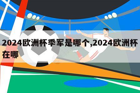 2024欧洲杯季军是哪个,2024欧洲杯在哪