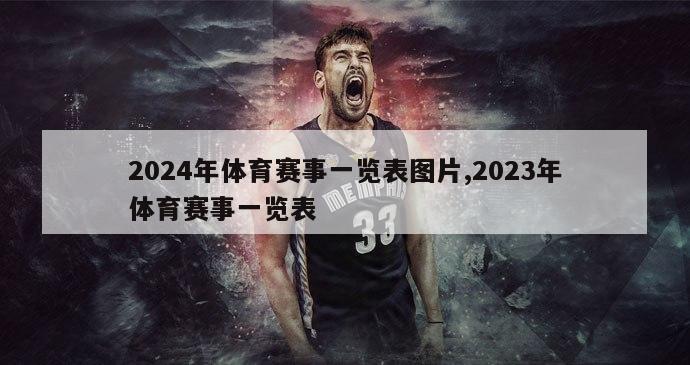 2024年体育赛事一览表图片,2023年体育赛事一览表